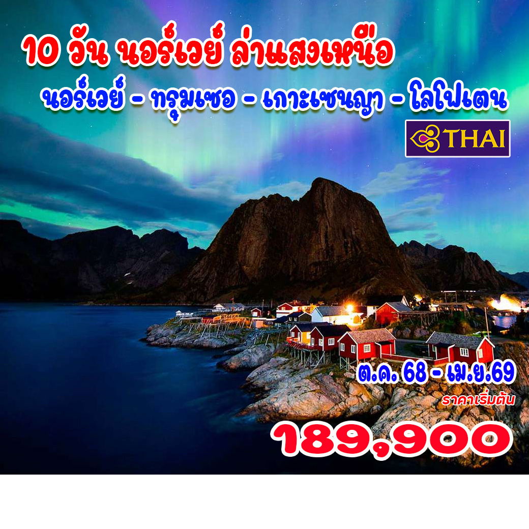 ทัวร์นอร์เวย์ ล่าแสงเหนือ นอร์เวย์ – ทรุมเซอ – เกาะเซนญา – โลโฟเตน 10วัน 7คืน (TG)