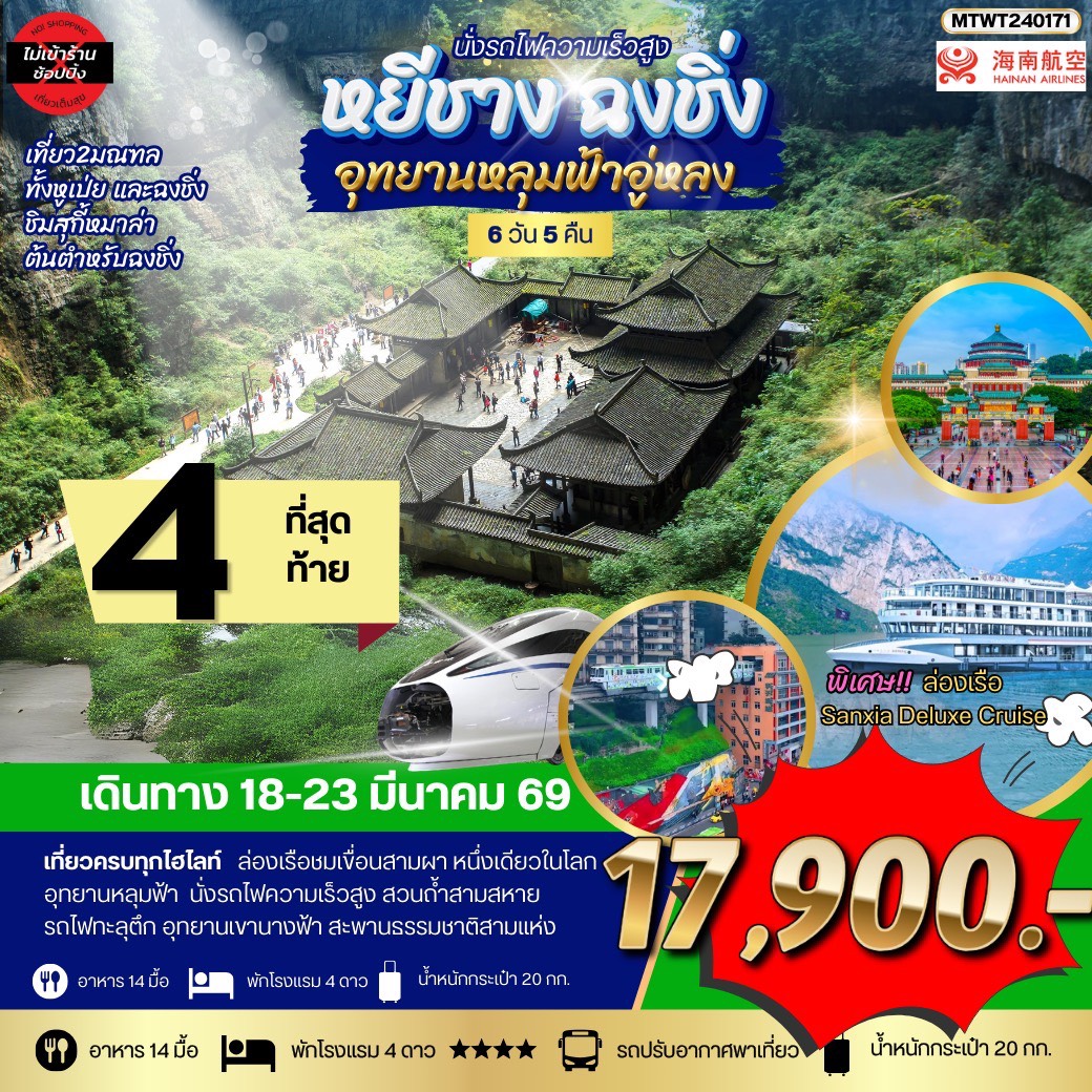หยีชาง-รถไฟความเร็วสูง-ฉงชิ่ง อุทยานหลุมฟ้าอู่หลง 6วัน 5คืน บิน HU *เที่ยวเต็มสุข ไม่เข้าร้าน*
