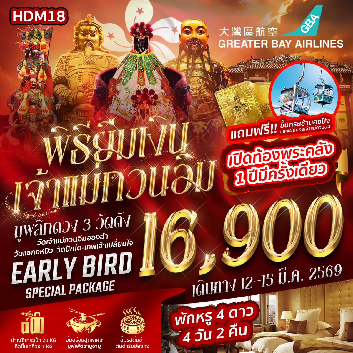 HDM18 ฮ่องกง เปิดท้องพระคลัง 3D2N BY HB พักหรู 4 ดาว