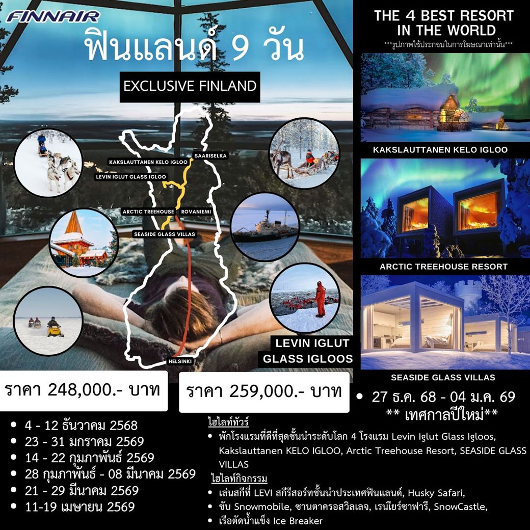 ทัวร์ฟินแลนด์ 9วัน 7คืน (AY)