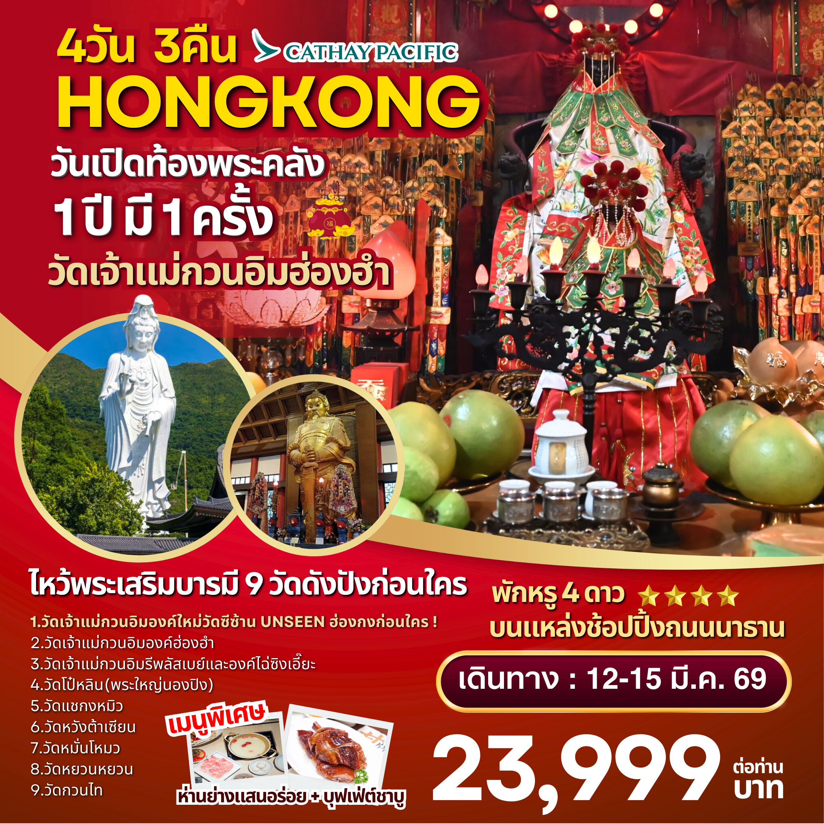 HKG 9 Temple : วันเปิดท้องพระคลัง 1 ปี มี 1 ครั้ง