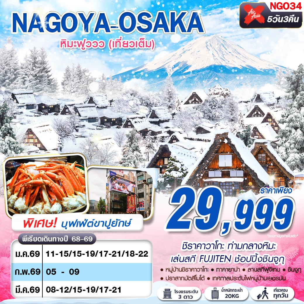 ทัวร์ญี่ปุ่น NAGOYA-TOKYO  หิมะฟูววว เที่ยวเต็ม (บินดึก กลับสาย) 5วัน 3คืน (XJ)
