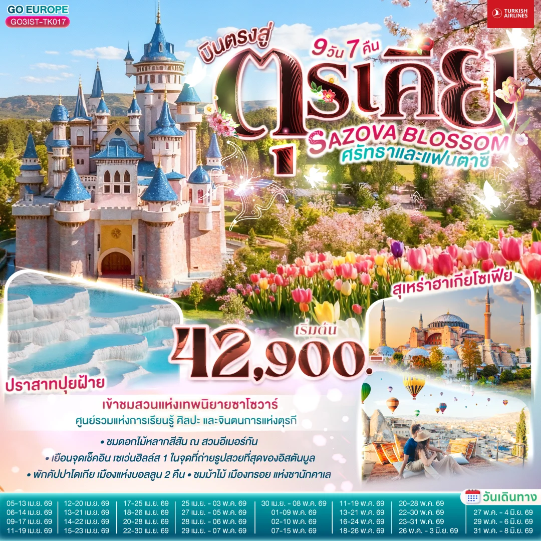 ทัวร์ตุรเคีย SAZOVA BLOSSOM ศรัทธาและแฟนตาซี  ตุรเคีย 9วัน 7คืน (TK)