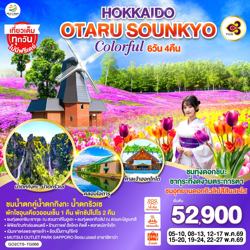 ทัวร์ญี่ปุ่น HOKKAIDO OTARU SOUNKYO COLORFUL 6วัน 4คืน (TG)