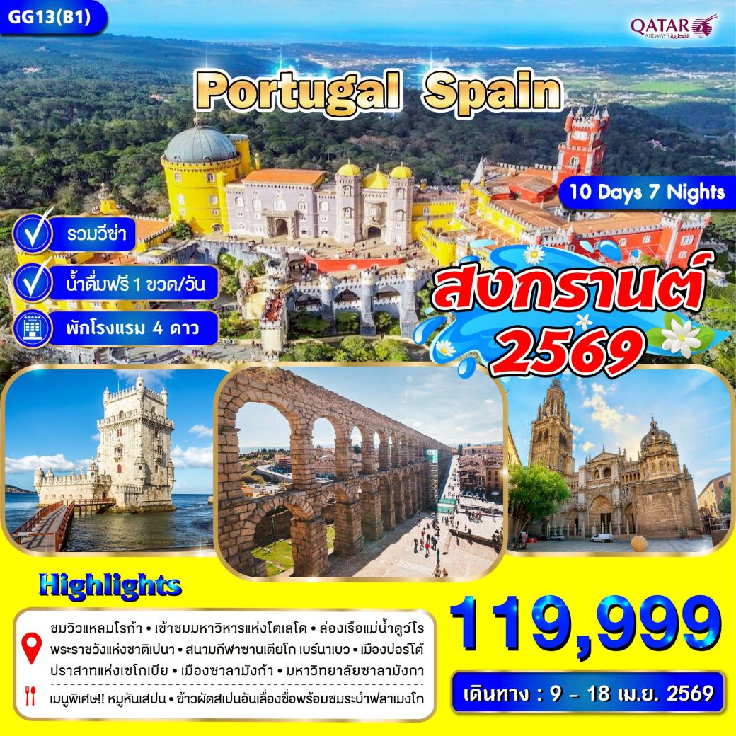 ทัวร์โปรตุเกส สเปน  10วัน 7คืน (QR)