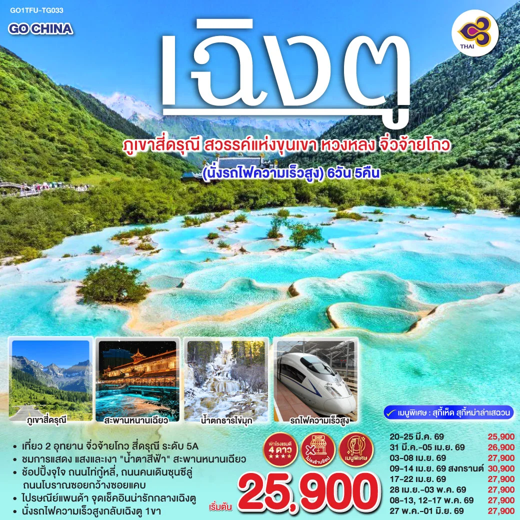 ทัวร์จีน เฉิงตู ภูเขาสี่ดรุณี สวรรค์แห่งขุนเขา หวงหลง จิ่วจ้ายโกว (นั่งรถไฟความเร็วสูง) *ไม่ลงร้านช้อป* 6วัน 5คืน (TG)