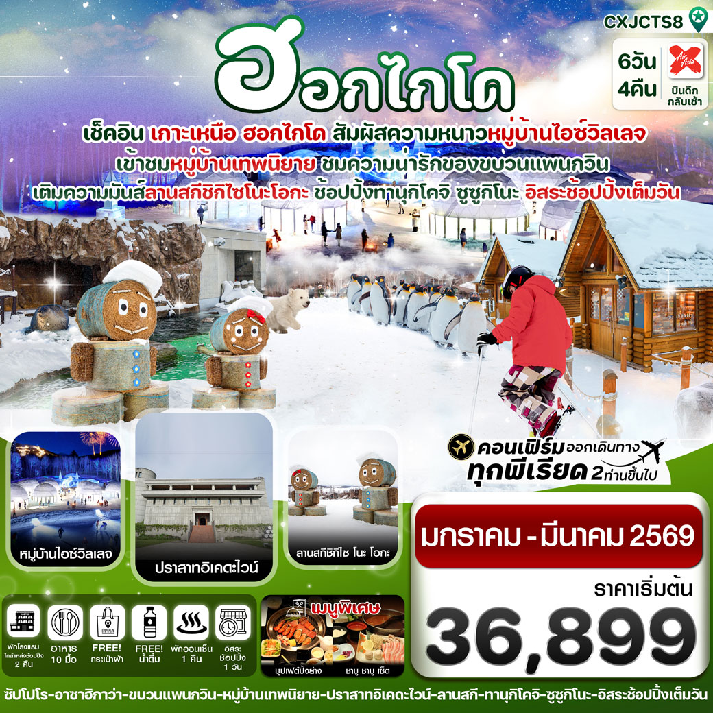 ทัวร์ญี่ปุ่น ฮอกไกโด อาซาฮิกาว่า อิสระช้อปปิ้งหนึ่งวัน 6วัน 4คืน (XJ)