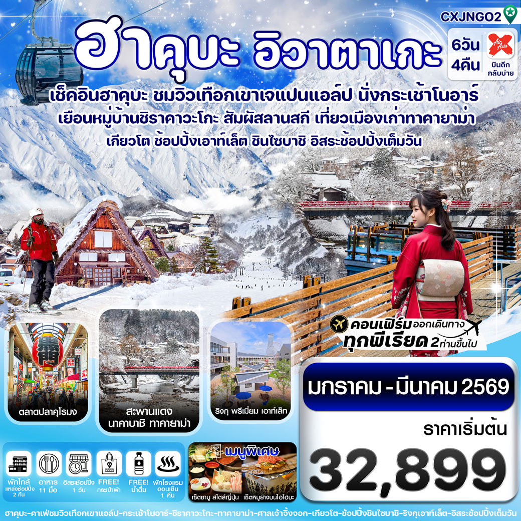 ทัวร์ญี่ปุ่น ฮาคุบะ โอซาก้า อิวาตาเกะ ทาคายาม่า อิสระช้อปปิ้ง 1 วัน 6วัน 4คืน (XJ)