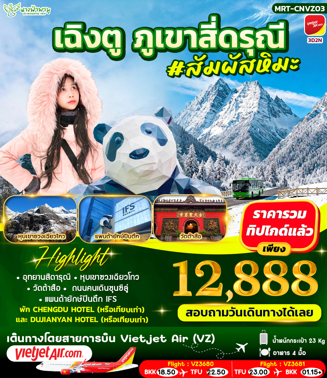 ทัวร์จีน เฉิงตู ภูเขาสี่ดรุณี 3วัน 2คืน (VZ)