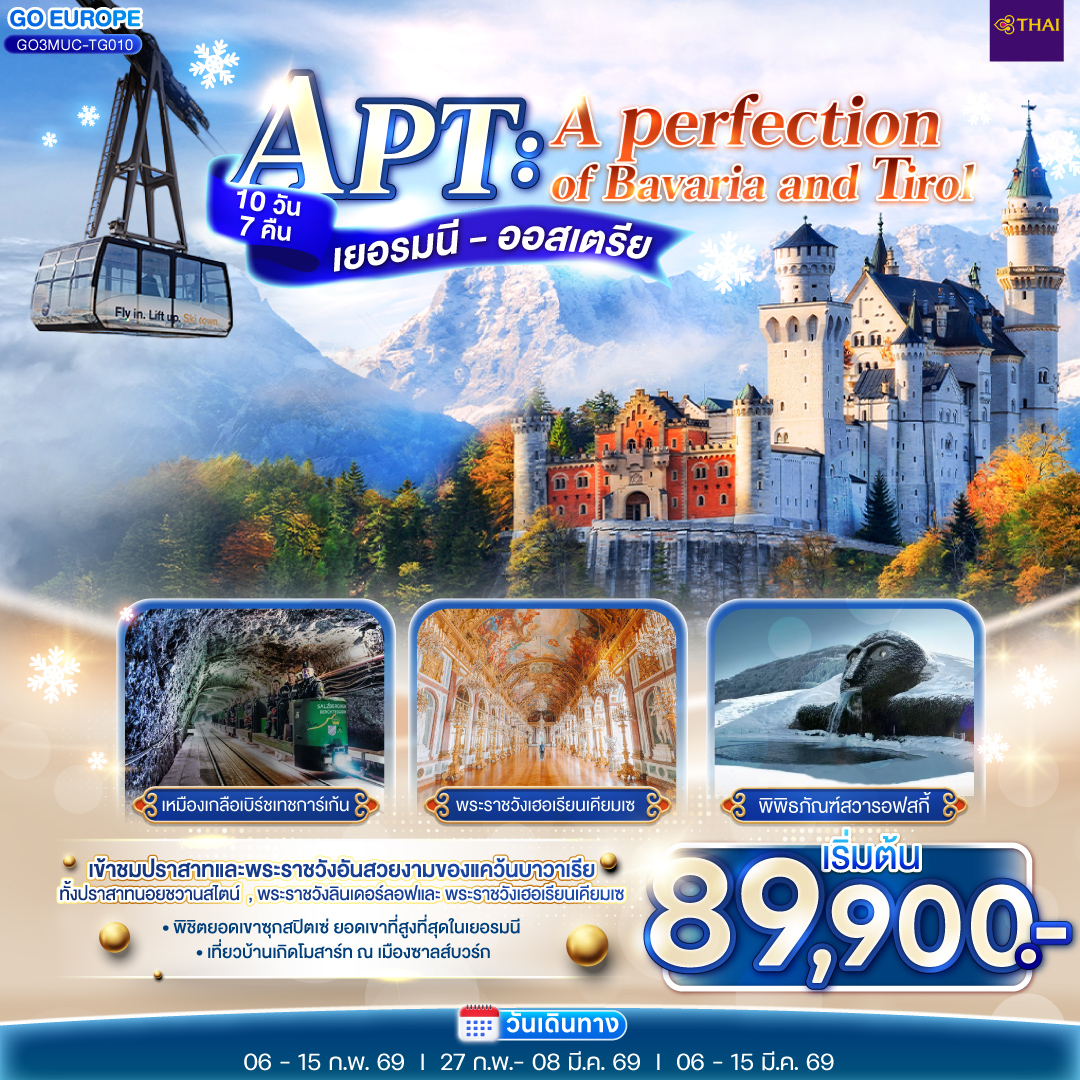 ทัวร์เยอรมนี APT A PERFECTION OF BAVARIA AND TIROL เยอรมนี - ออสเตรีย 10วัน 7คืน (TG)