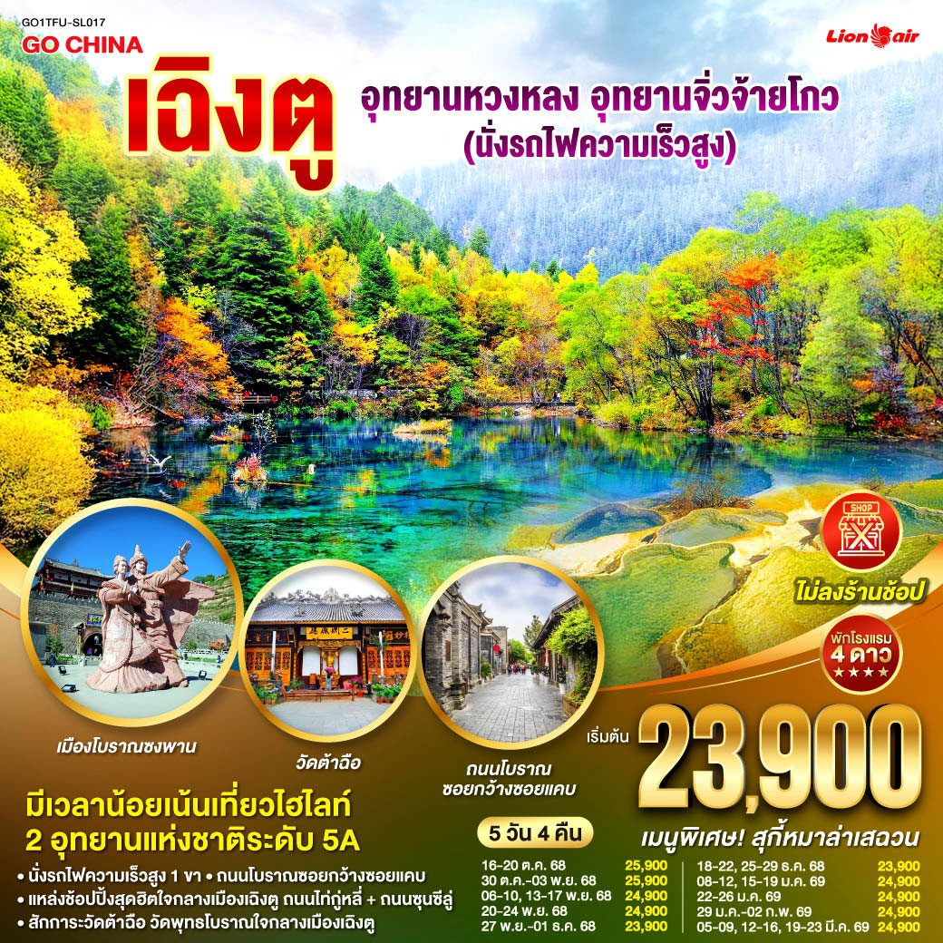 ทัวร์จีน เฉิงตู อุทยานหวงหลง อุทยานจิ่วจ้ายโกว (นั่งรถไฟความเร็วสูง) *ไม่ลงร้านช้อป* 5วัน 4คืน  (SL)