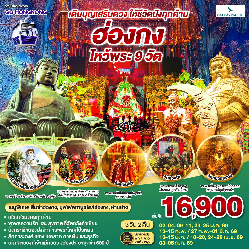 ทัวร์ฮ่องกง เติมบุญเสริมดวง ให้ชีวิตปังทุกด้าน ฮ่องกง ไหว้พระ 9วัด 3วัน 2คืน (CX)