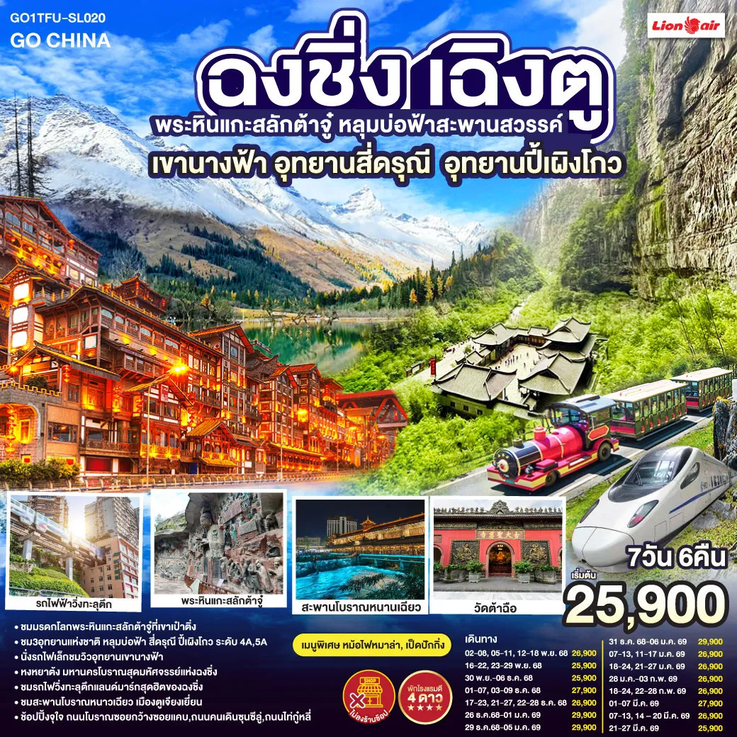 ทัวร์จีน เฉิงตู ฉงชิ่ง มรดกโลกพระหินแกะสลักต้าจู๋ อุทยานหลุมบ่อฟ้า อุทยานเขานางฟ้า อุทยานภูเขาสี่ดรุณี อุทยานปี้เผิงโกว (นั่งรถไฟความเร็วสูง) *ไม่ลงร้านช้อป* 7วัน 6คืน (SL)