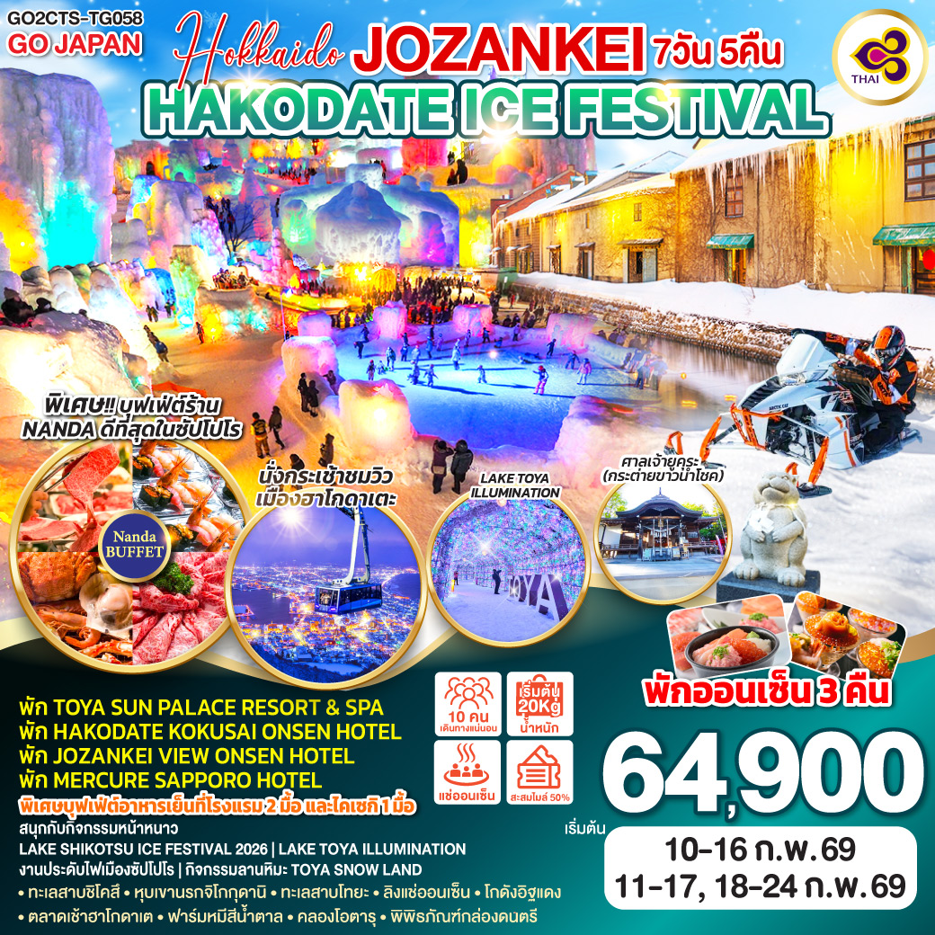 ทัวร์ญี่ปุ่น HOKKAIDO JOZANKEI HAKODATE ICE FESTIVAL 7วัน 5คืน (TG)