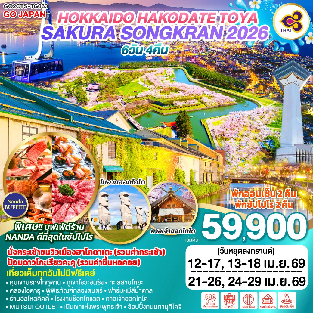 ทัวร์ญี่ปุ่น HOKKAIDO HAKODATE TOYA SAKURA SONGKRAN 2026 6วัน 4คืน (TG)