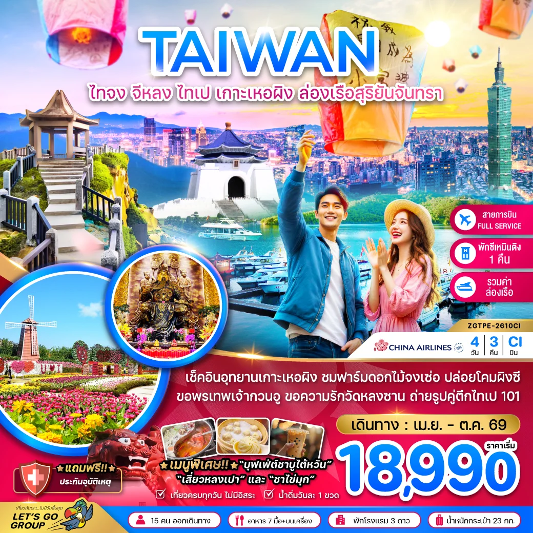 ทัวร์ไต้หวัน ไทจง จีหลง ไทเป เกาะเหอผิง ล่องเรือสุริยันจันทรา (เที่ยวครบ) 4วัน 3คืน (CI)