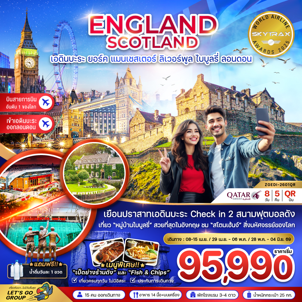 ทัวร์อังกฤษ สก็อตแลนด์ (เอดินบะระ เเมนเซสเตอร์ ลิเวอร์พูล ออกซ์ฟอร์ด บาธ ลอนดอน) 8วัน 5คืน (QR)