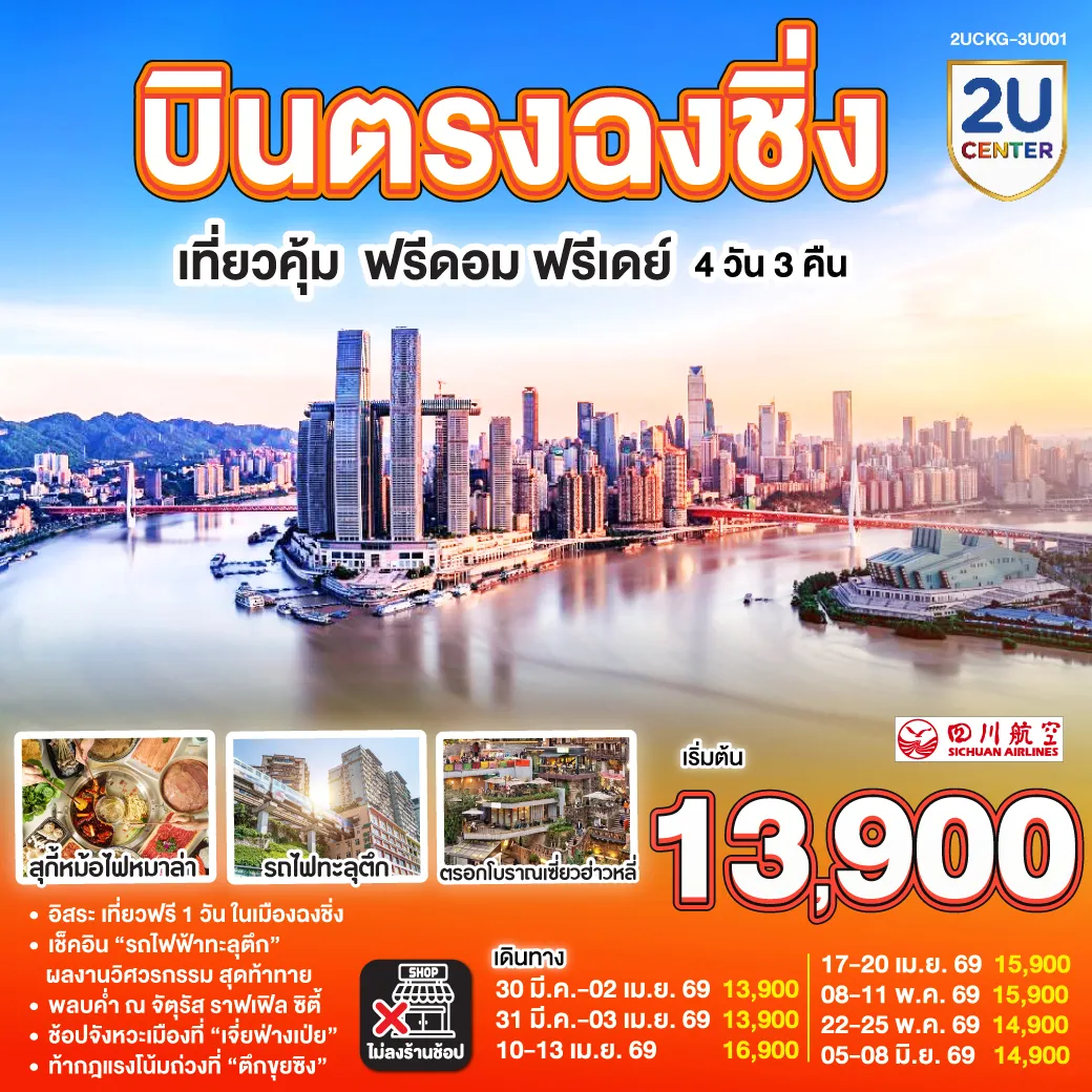 ทัวร์จีน บินตรง ฉงชิ่ง เที่ยวคุ้ม ฟรีดอม ฟรีเดย์ 4วัน 3คืน (3U)