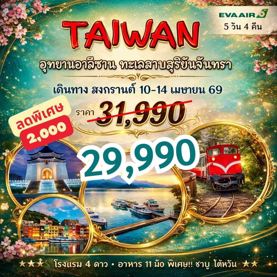 ทัวร์ไต้หวัน สงกรานต์ TAIWAN อุทยานอาลีซาน ทะเลสาบสุริยันจันทรา 5วัน 4คืน (BR)