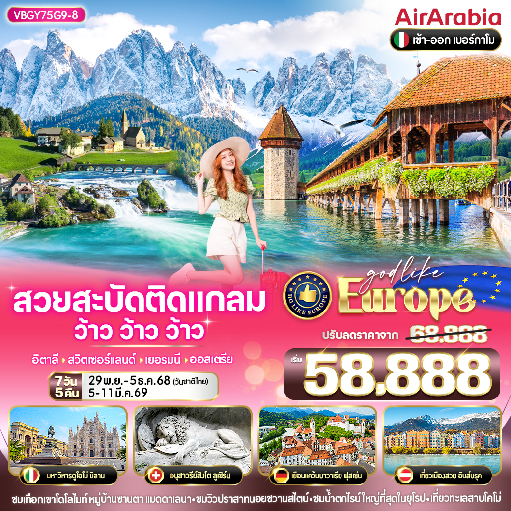 ทัวร์อิตาลี  สวยสะบัด ติดแกลม ว้าว ว้าว ว้าว อิตาลี สวิตเซอร์เเลนด์ เยอรมนี ออสเตรีย 7วัน 5คืน (G9)