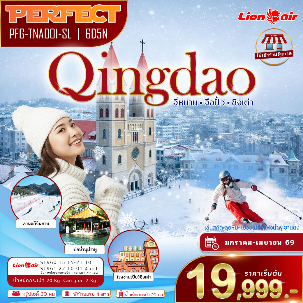 ทัวร์ชิงเต่า จี่หนาน ตะลุยลานสกีหิมะ ชิมเบียร์ชิงเต่า ไม่เข้าร้าน 7 วัน 5 คืน (SL)