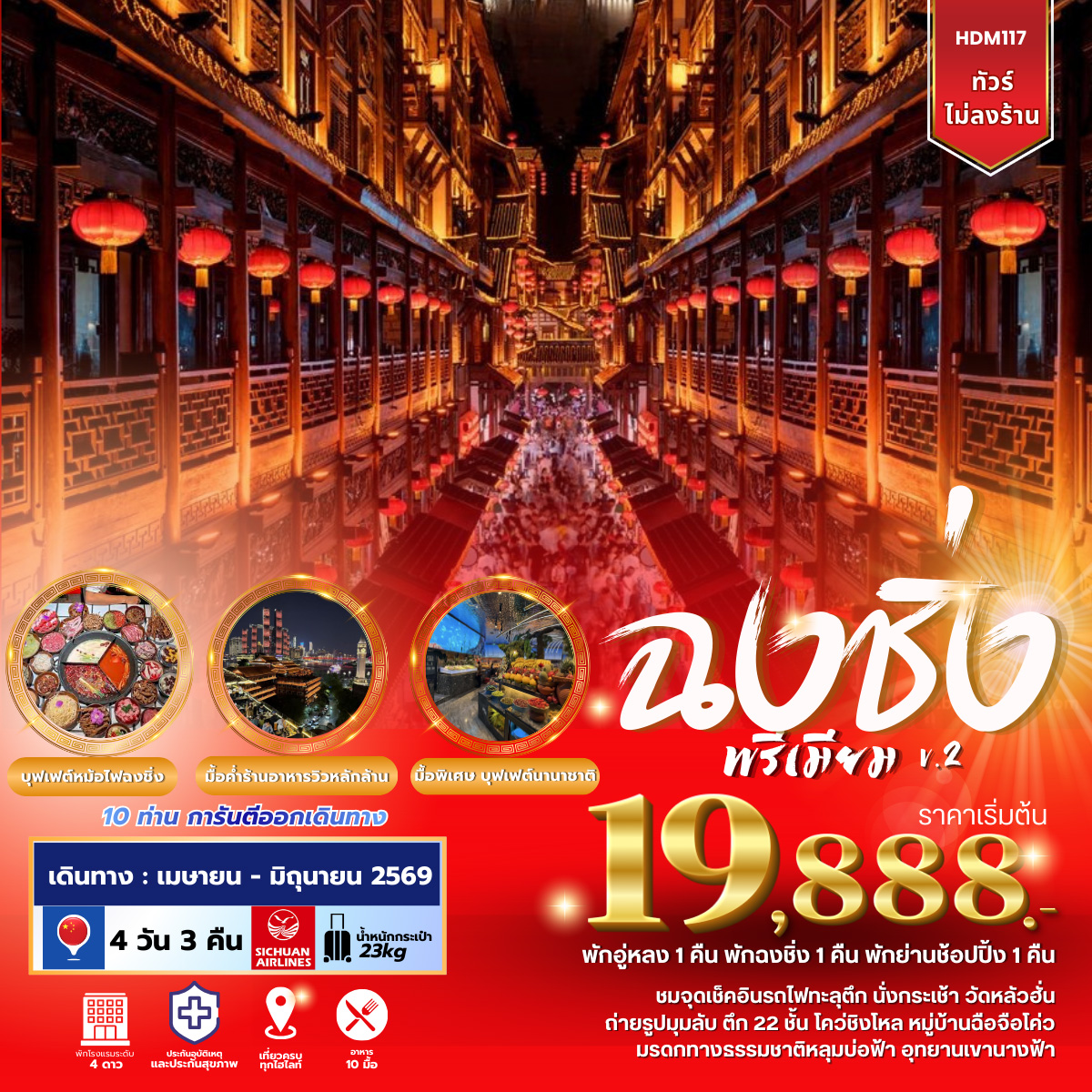 ทัวร์จีน ฉงชิ่งพรีเมียม V.2 4วัน 3คืน (3U)