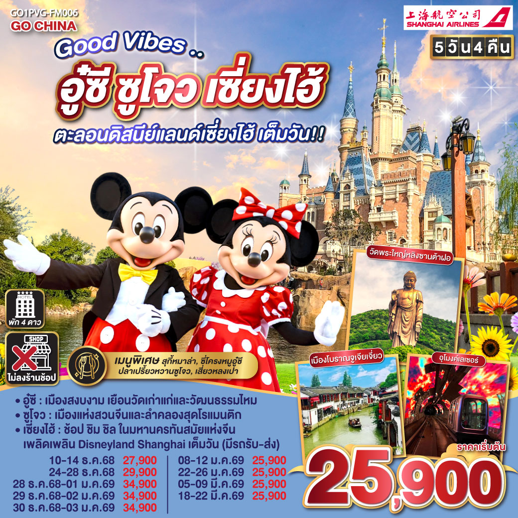 ทัวร์จีน Good Vibes .. อู๋ซี ซูโจว เซี่ยงไฮ้ ตะลอนดิสนีย์แลนด์เซี่ยงไฮ้ เต็มวัน!!  5วัน 4คืน (FM)