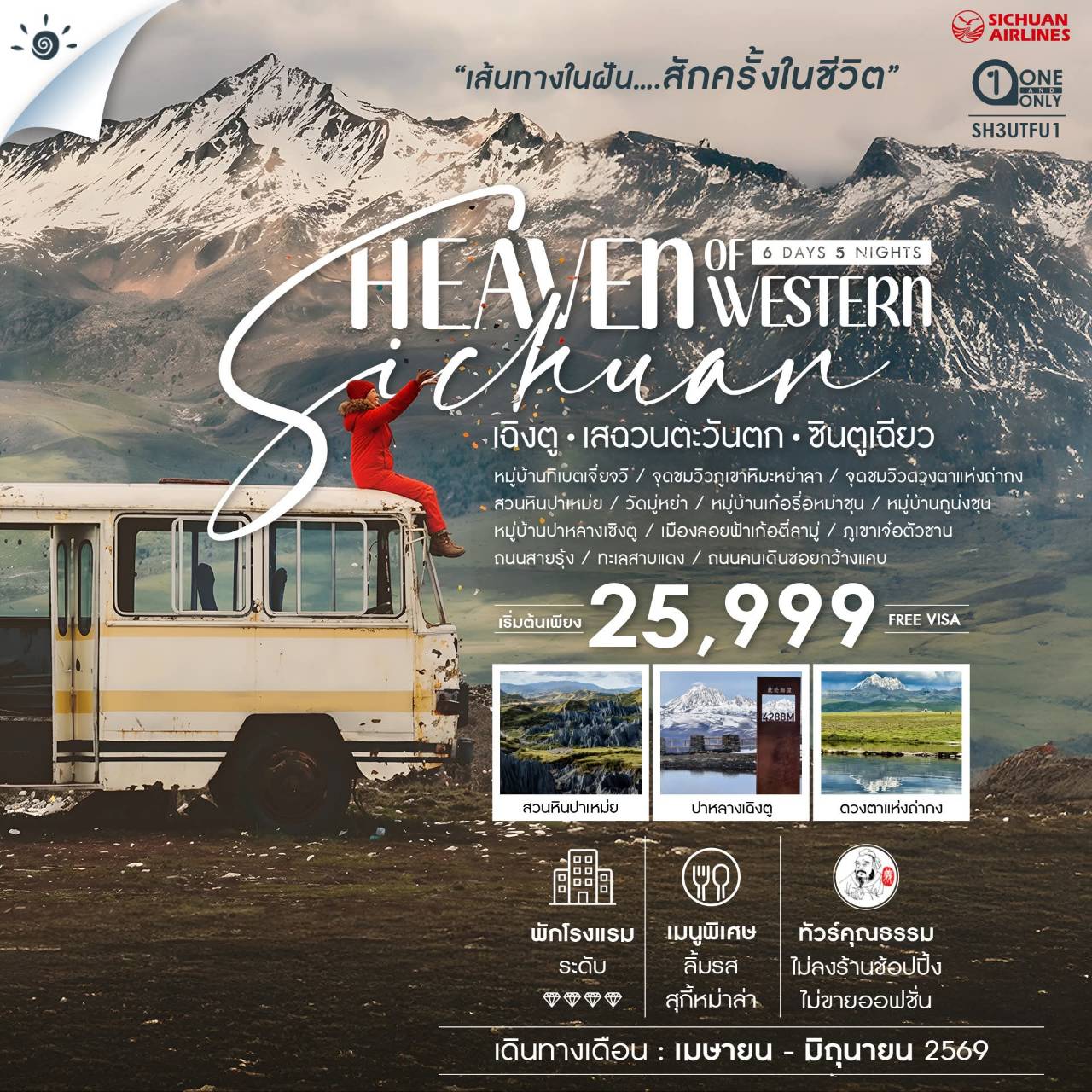 ทัวร์จีน  ทัวร์คุณธรรม Heaven of Western Sichuan เฉิงตู เสฉวนตะวันตก ซินตูเฉียว 6วัน 5คืน (3U)