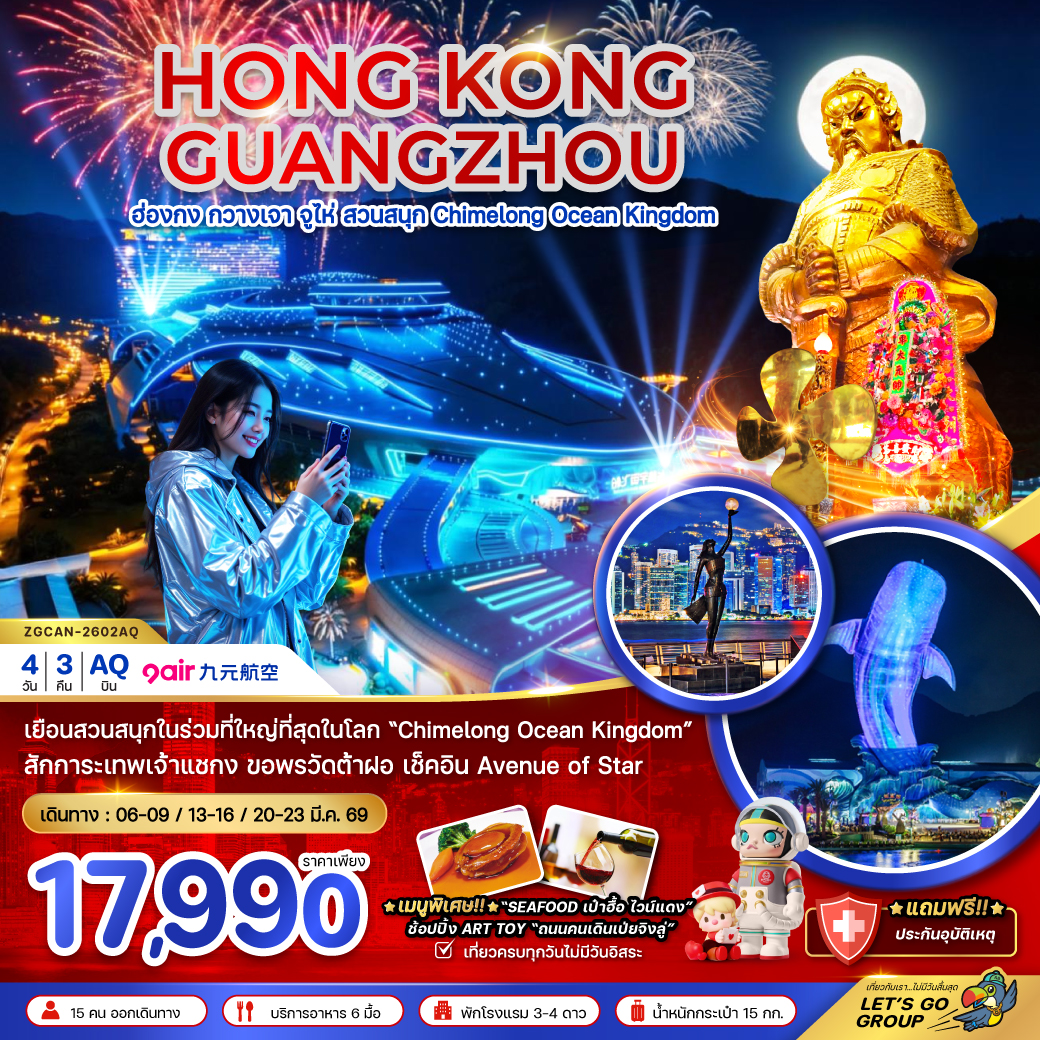 ทัวร์จีน ฮ่องกง กวางเจา จู่ไห่ สวนสนุก CHIMELONG OCEAN KINGDOM (ชมการแสดงพลุ) 4วัน 3คืน (AQ)