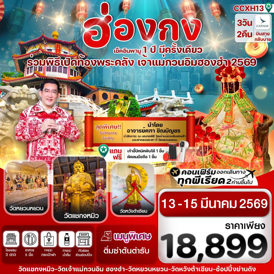 ทัวร์ฮ่องกง  พิธีเปิดท้องพระคลัง 13-15 มีนาคม 2569  3วัน 2คืน (CX)