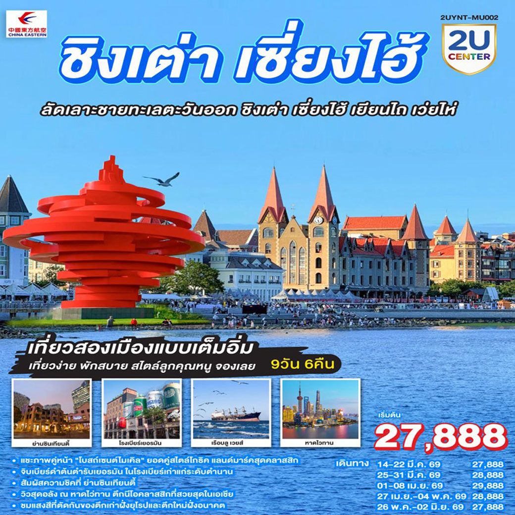 ทัวร์จีน ชิงเต่า เซี่ยงไฮ้ ลัดเลาะชายทะเลตะวันออก ชิงเต่า เซี่ยงไฮ้ เยียนไถ เว่ยไห่ 9วัน 6คืน (MU)