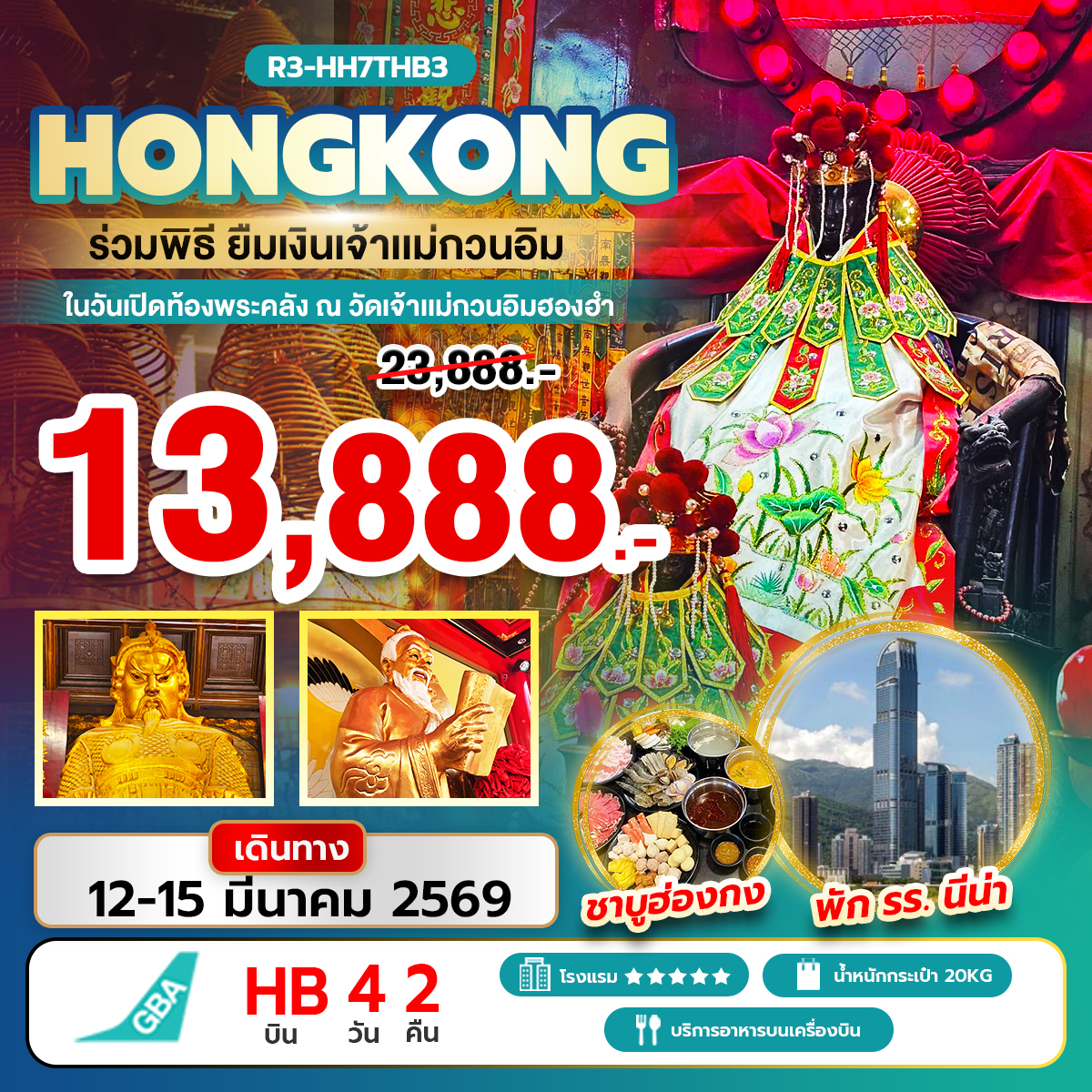 ร่วมพิธียืมเงินเจ้าแม่กวนอิม ในวันเปิดท้องพระคลัง ณ วัดเจ้าแม่กวนอิมฮองฮำ (HB)