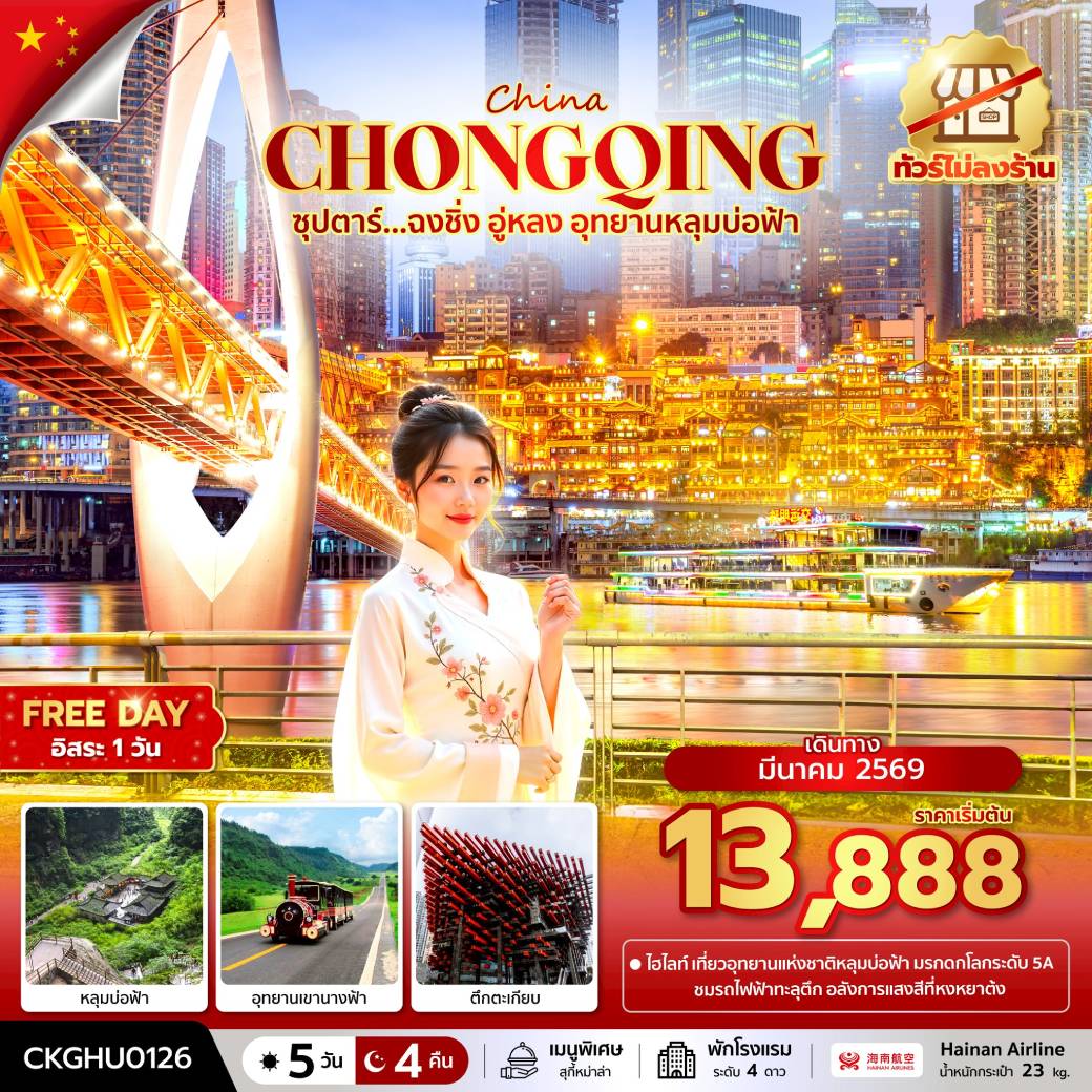 ทัวร์จีน ซุปตาร์...ฉงชิ่ง อู่หลง อุทยานหลุมบ่อฟ้า No Shopping 5วัน 4คืน (HU)
