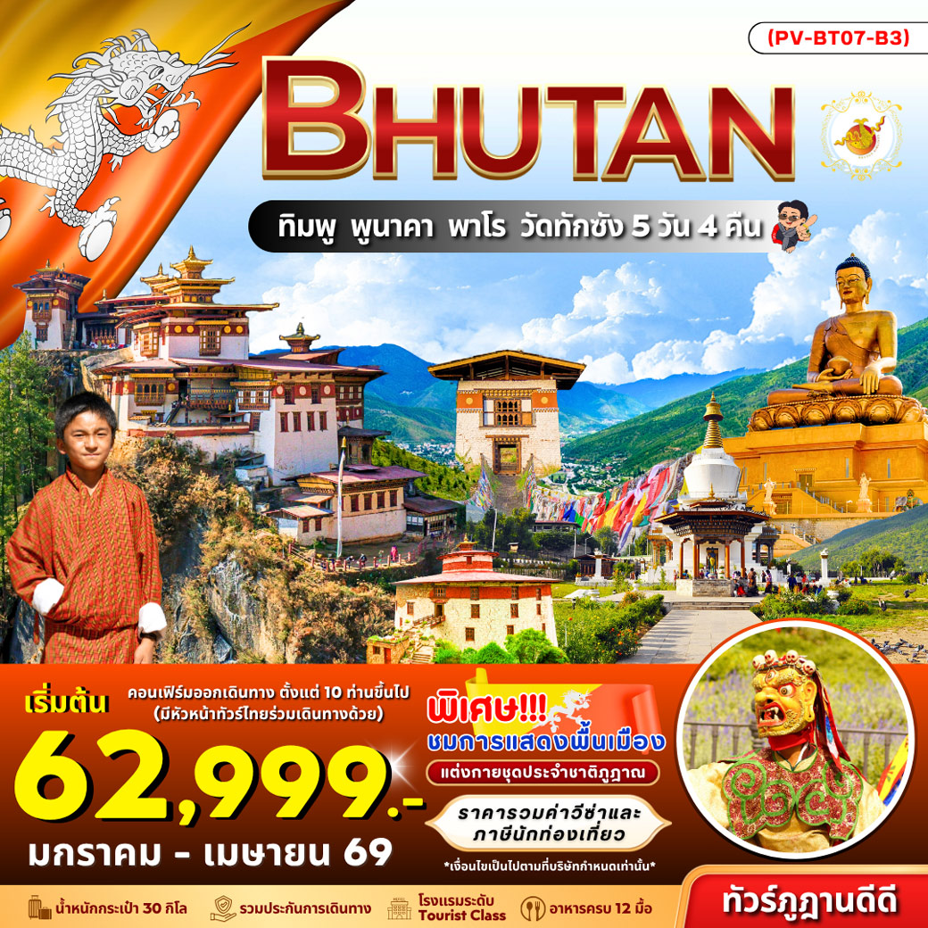 ทัวร์ภูฎาน Bhutan ทิมพู พูนาคา พาโร วัดทักซัง 5วัน 4วัน (B3)