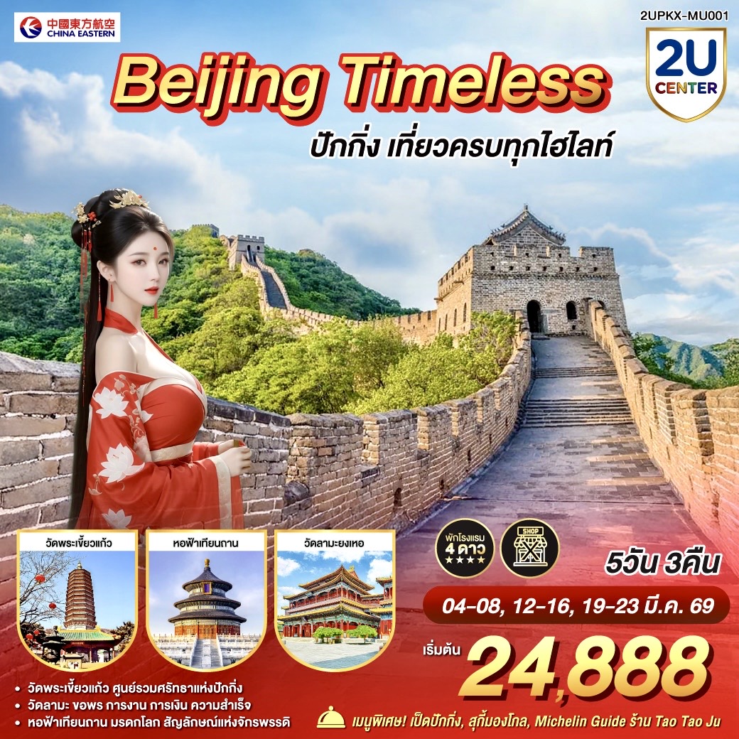 ทัวร์จีน Beijing Timeless เที่ยวครบทุกไฮไลท์ 5วัน 3คืน  (MU)