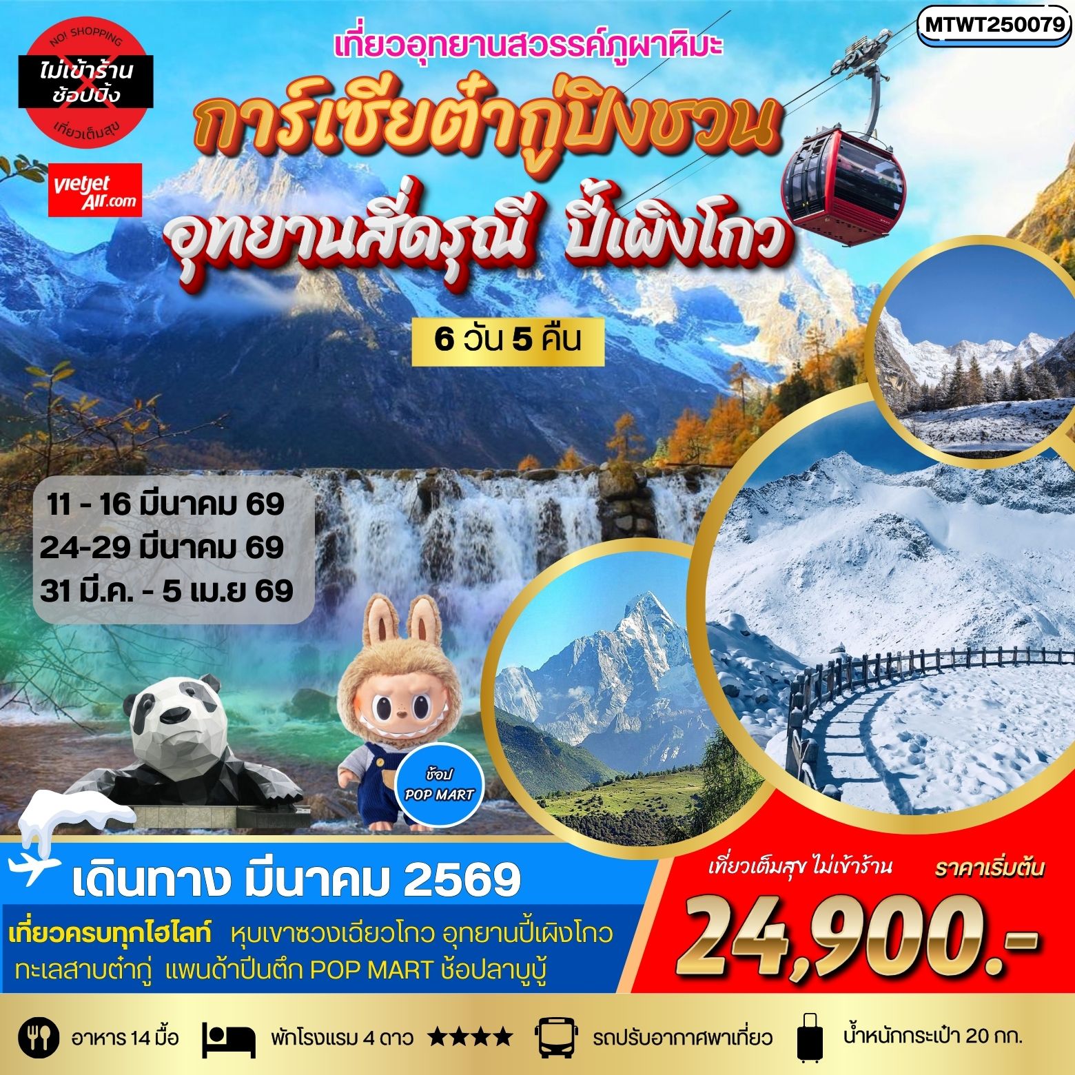 เที่ยว 3 อุทยานสวรรค์ สี่ดรุณี ปี้เผิงโกว ต๋ากู่การ์เซียภูผาหิมะ 6 วัน 5 คืน (VZ) *เที่ยวเต็มสุข ไม่เข้าร้าน*