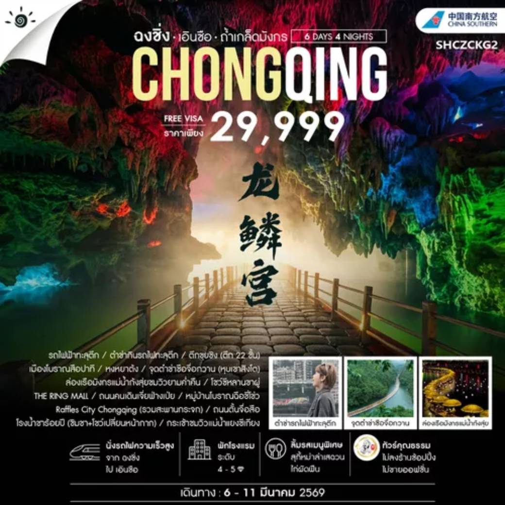 ทัวร์จีน คุณธรรม ฉงชิ่ง เอินซือ เเกรนด์แคนยอนผิงซาน 6วัน 4คืน (CZ)