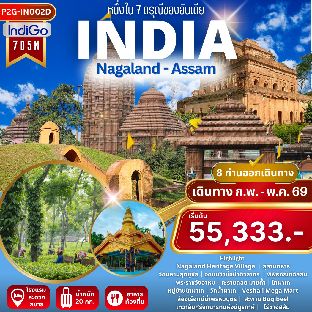 ทัวร์อินเดีย หนึ่งใน 7 ดรุณี ของอินเดีย INDIA Nagaland - Assam 7วัน 5คืน (6E)