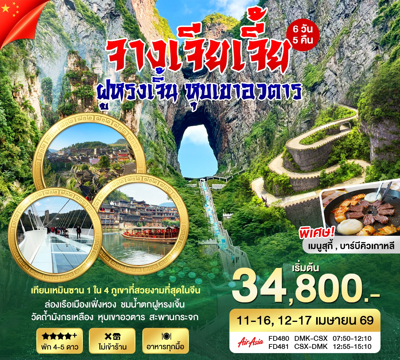 ทัวร์จีน ฉางซา จางเจียเจี้ย 6วัน 5คืน (FD)