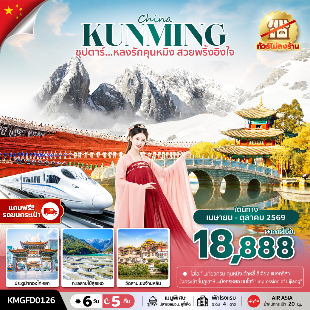 ทัวร์จีน ซุปตาร์...หลงรักคุนหมิง สวยพริ้งอิงใจ 6วัน 5คืน (FD)