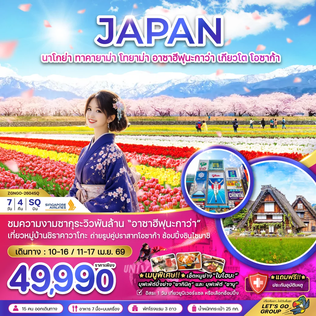 ทัวร์ญี่ปุ่น นาโกย่า ทาคายาม่า โทยาม่า อาซาฮีฟุนากาว่า เกียวโต โอซาก้า (เที่ยวอิสระ 1 วัน) 7วัน 4คืน (SQ)