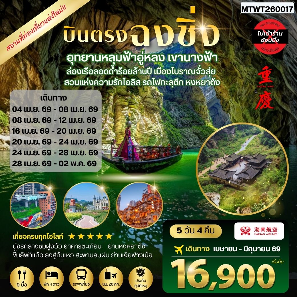 ทัวร์จีน บินตรงฉงชิ่ง อุทยานหลุมฟ้าอู่หลง เขานางฟ้า ล่องเรือลอดถ้ำร้อยล้านปี เมืองโบราณจั๋วสุ่ย สวนแห่งความรักไอลิส รถไฟทะลุตึก หงหยาต้ง 5วัน 4คืน *ไม่เข้าร้าน* (HU)