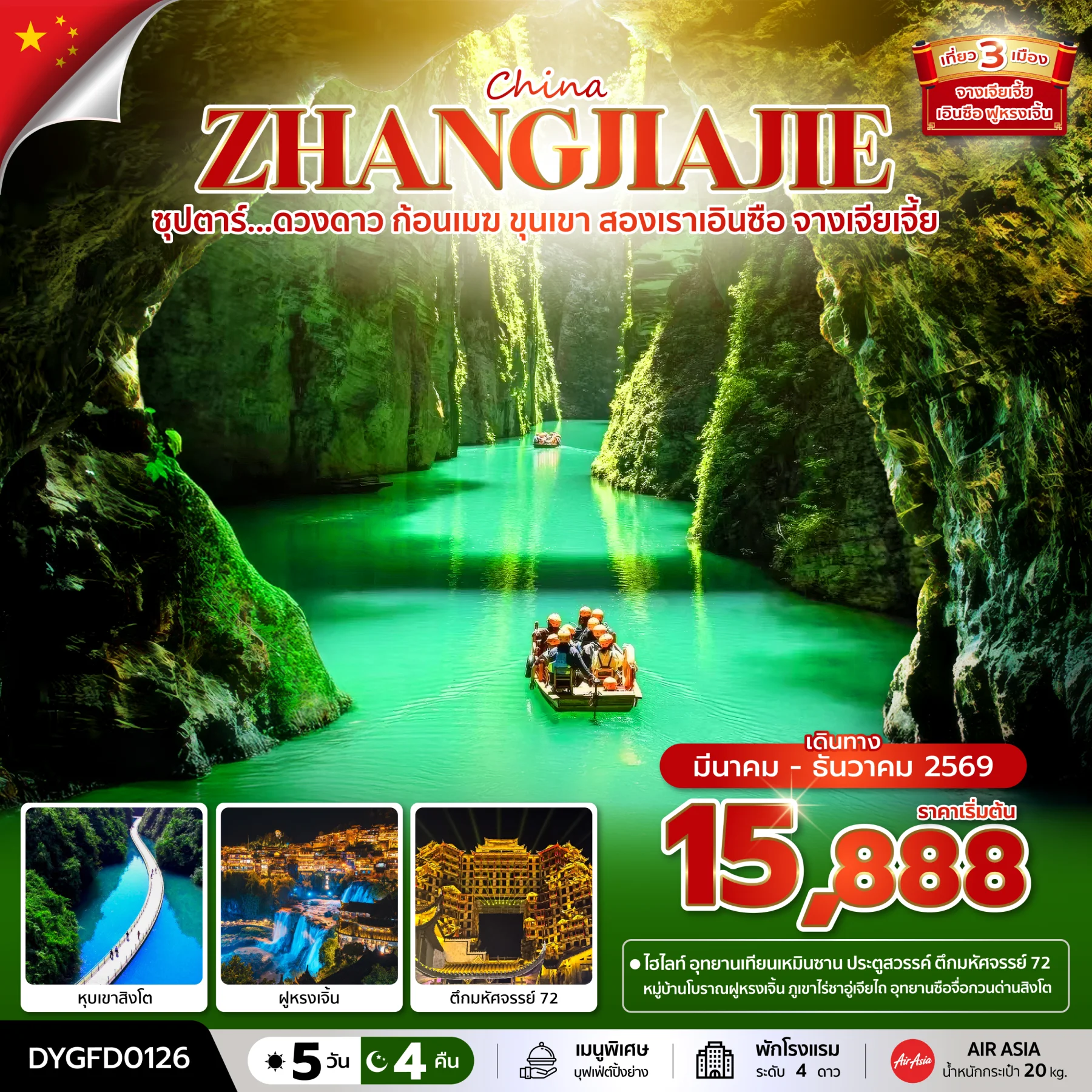 ทัวร์จีน ซุปตาร์...ดวงดาว ก้อนเมฆ ขุนเขา สองเราเอินซือ จางเจียเจี้ย   บินเย็น-กลับดึก 5วัน 4คืน (FD)