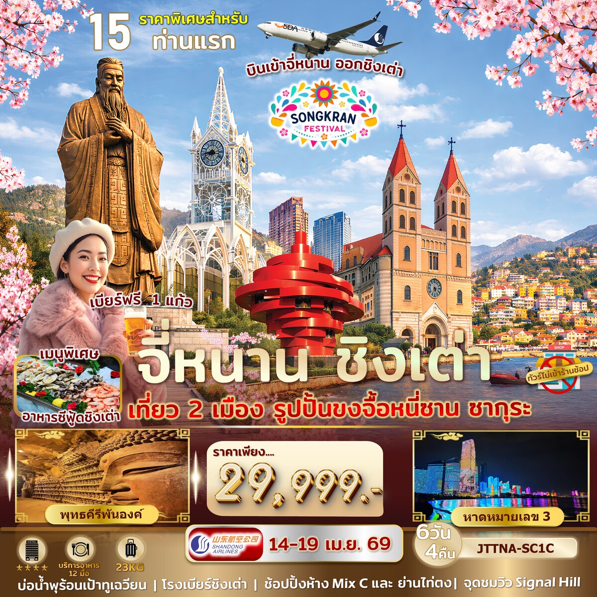 จี่หนาน ชิงเต่า ซากุระ ระเบียงยุโรป 6 วัน 4 คืน ไม่เข้าร้านรัฐ บินเข้าจี่หนาน ออกชิงเต่า