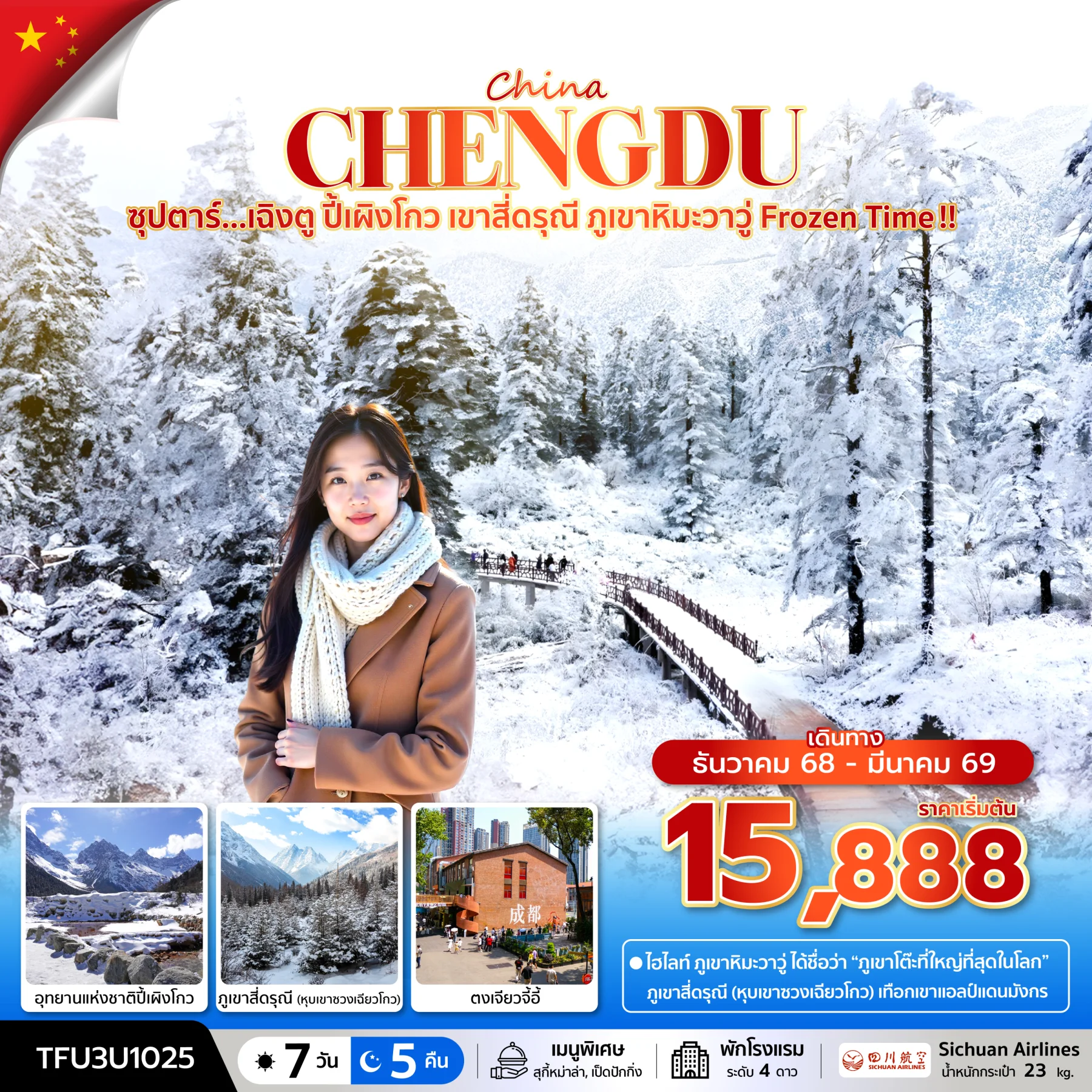 ทัวร์จีน ซุปตาร์...เฉิงตู ปี้เผิงโกว เขาสี่ดรุณี ภูเขาหิมะวาวู่ Frozen Time !! บินดึก-กลับค่ำ 7วัน 5คืน (3U)