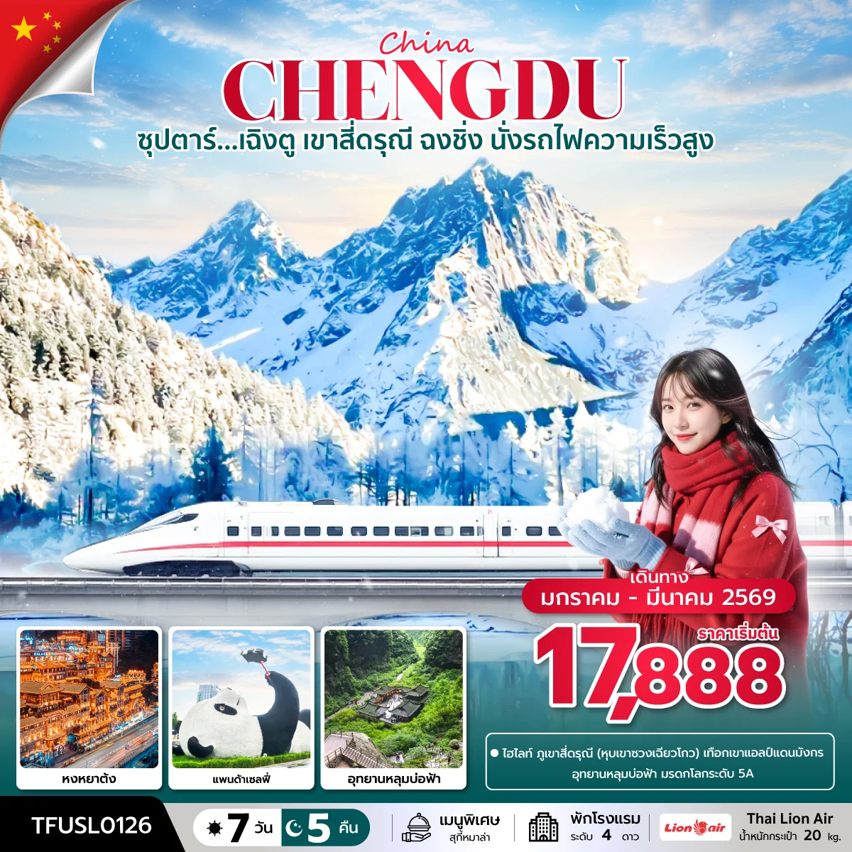 ทัวร์จีน ซุปตาร์...เฉิงตู เขาสี่ดรุณี ฉงชิ่ง นั่งรถไฟความเร็วสูง   บินบ่าย-กลับดึก 7วัน 5คืน (SL)