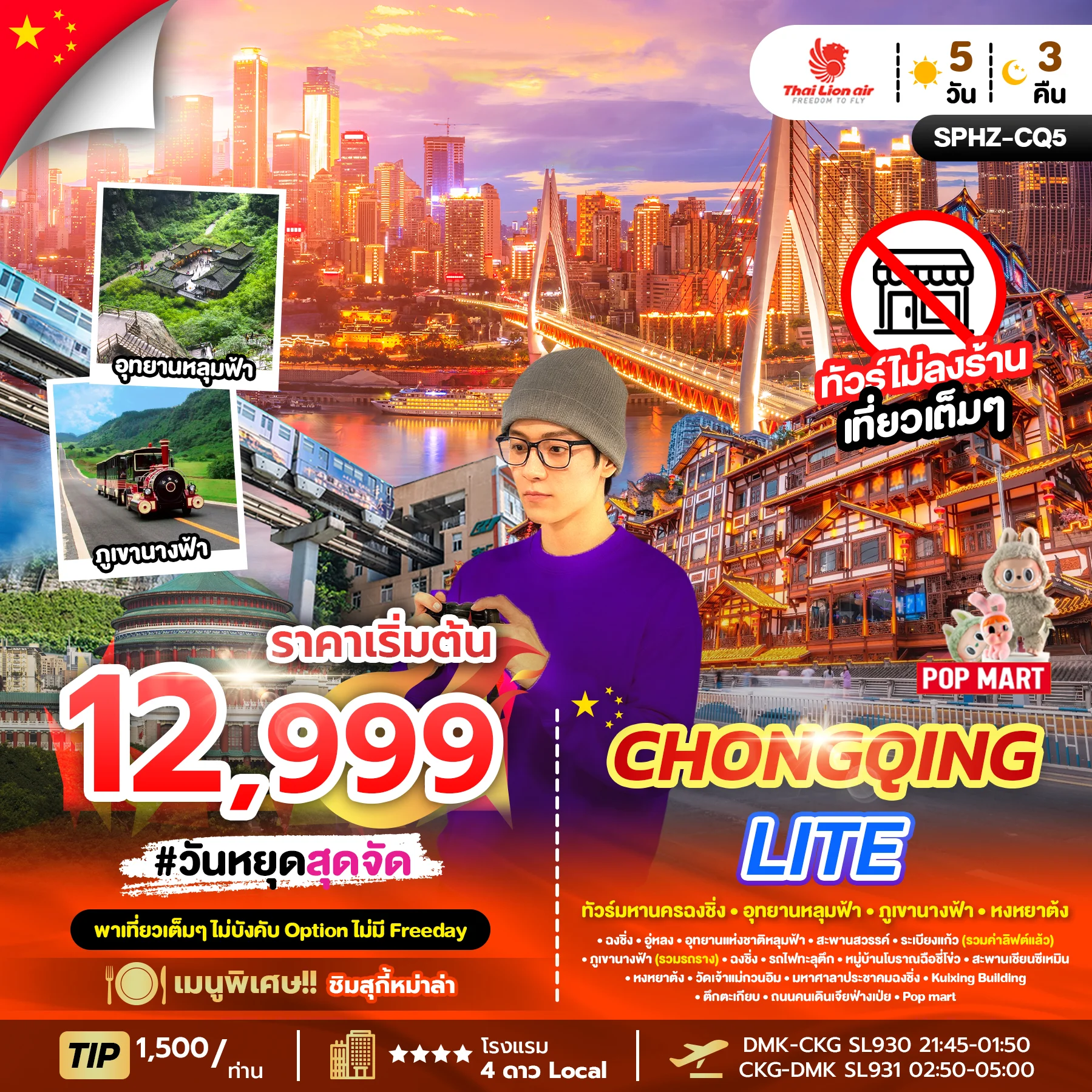 ทัวร์จีน CHONGQING LITE ไม่ลงร้าน + ไม่มีฟรีเดย์ 5วัน 3คืน (SL)