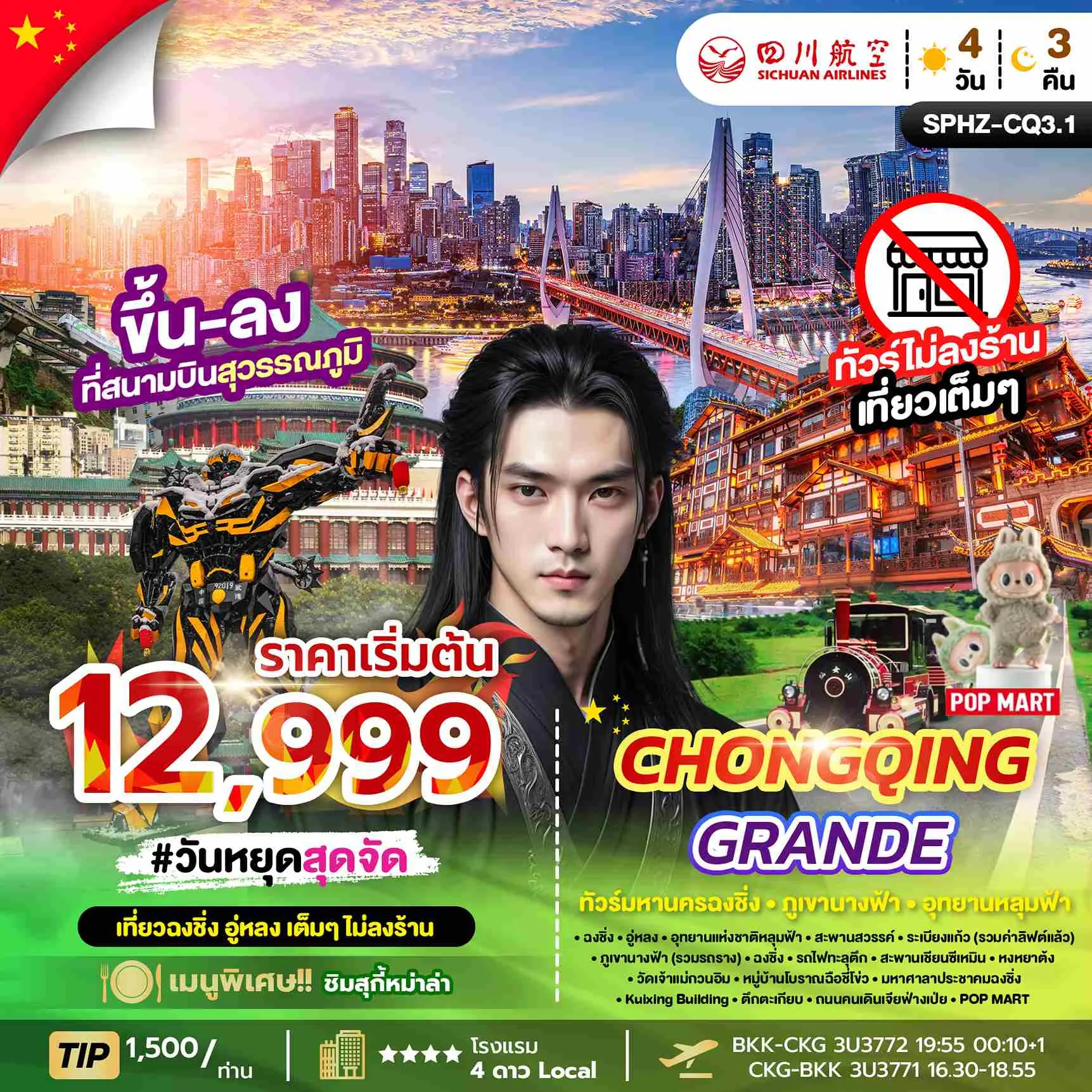 ทัวร์จีน CHONGQING GRANDE ไม่ลงร้าน + ไม่มีฟรีเดย์ 4วัน 3คืน (3U)