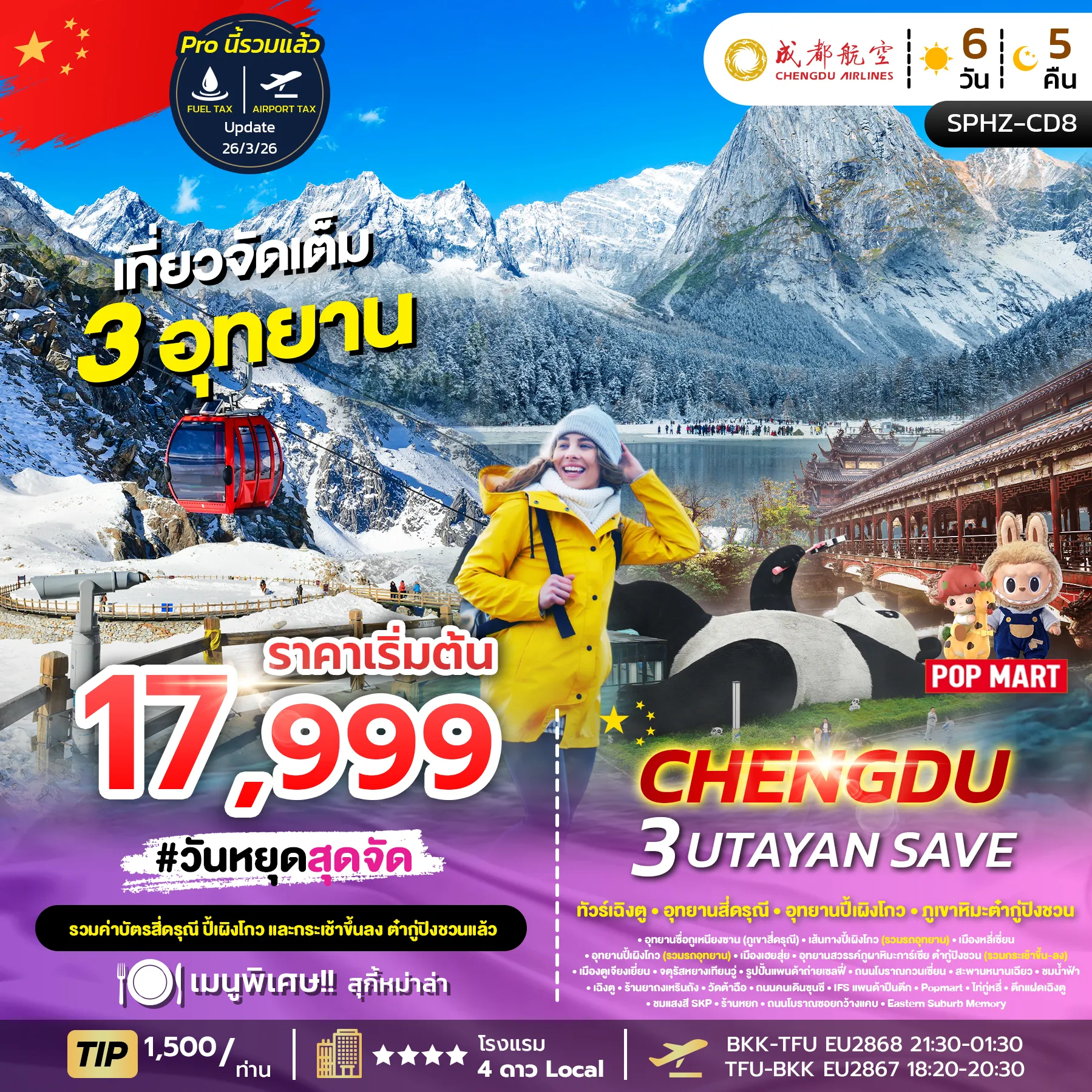 ทัวร์จีน CHENGDU 3UTAYAN (ลง 2 ร้าน) 6วัน 5คืน (EU)