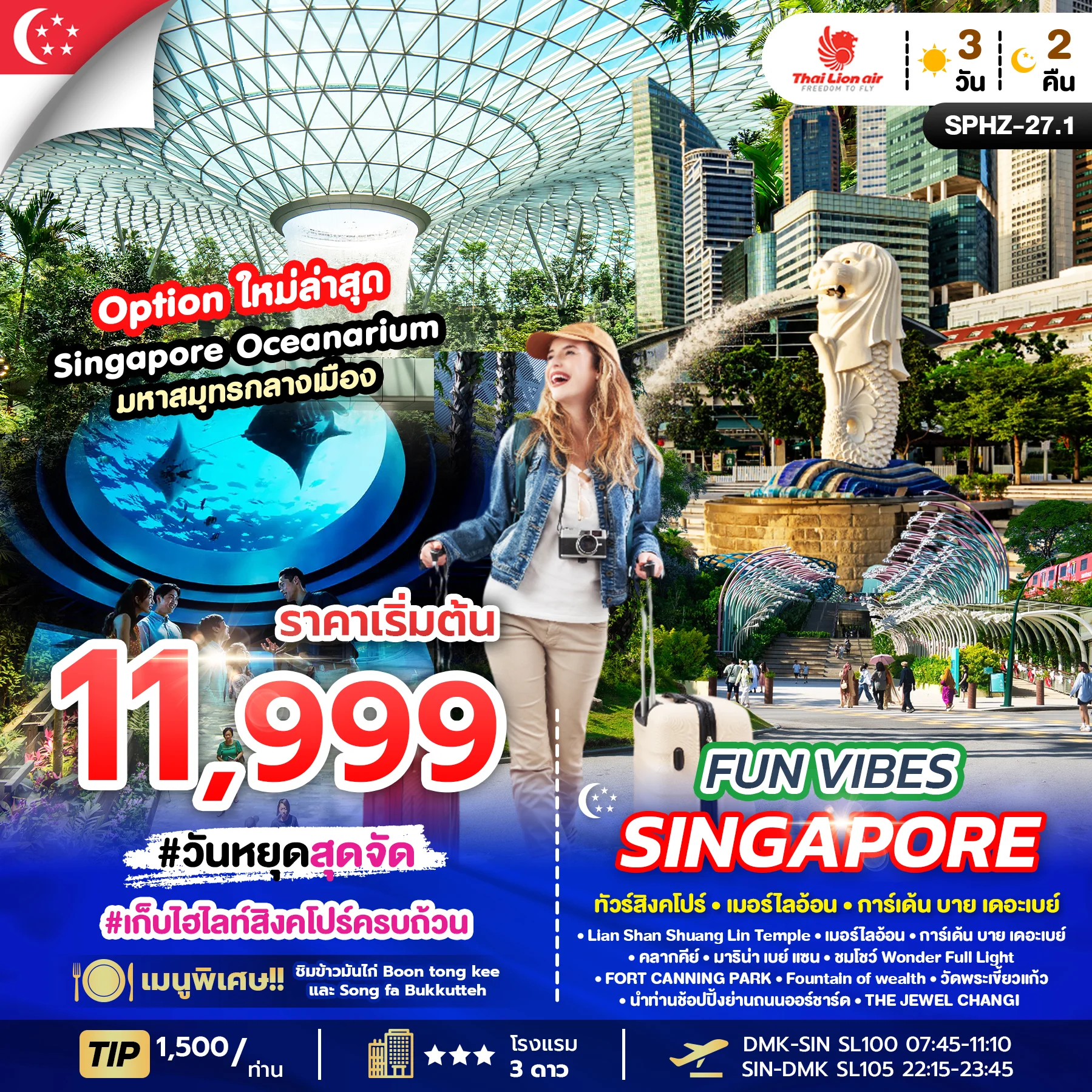 ทัวร์มาเลเซีย FUN VIBES SINGAPORE 3วัน 2คืน (SL)